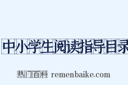 中小学生阅读指导目录是什么意思的图片
